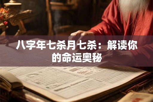 八字年七杀月七杀：解读你的命运奥秘
