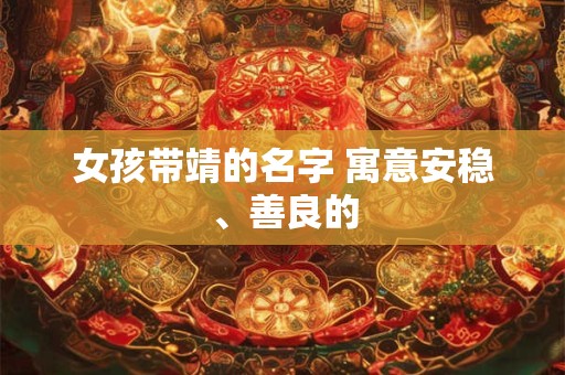 女孩带靖的名字 寓意安稳、善良的
