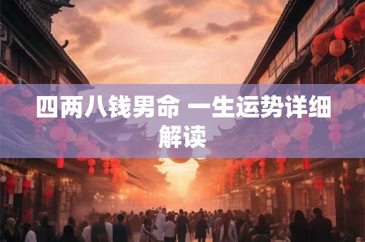 四两八钱男命 一生运势详细解读
