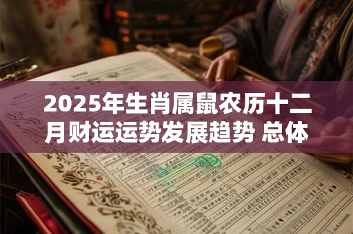 2025年生肖属鼠农历十二月财运运势发展趋势 总体较难聚财