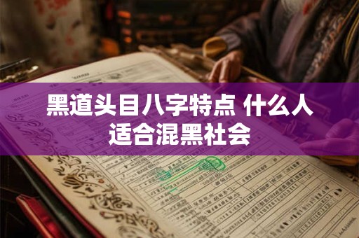 黑道头目八字特点 什么人适合混黑社会
