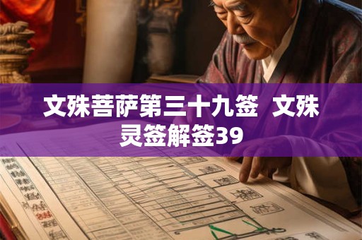 文殊菩萨第三十九签  文殊灵签解签39