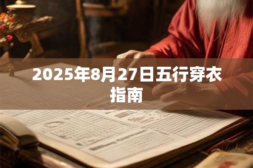 2025年8月27日五行穿衣指南
