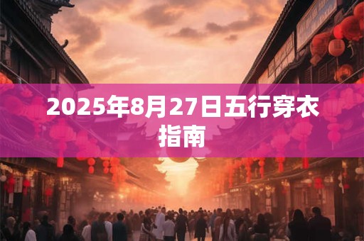 2025年8月27日五行穿衣指南