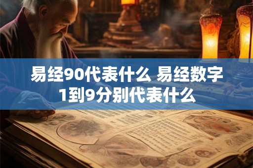 易经90代表什么 易经数字1到9分别代表什么