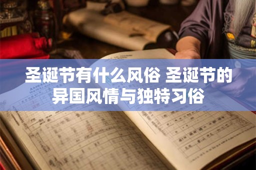 圣诞节有什么风俗 圣诞节的异国风情与独特习俗