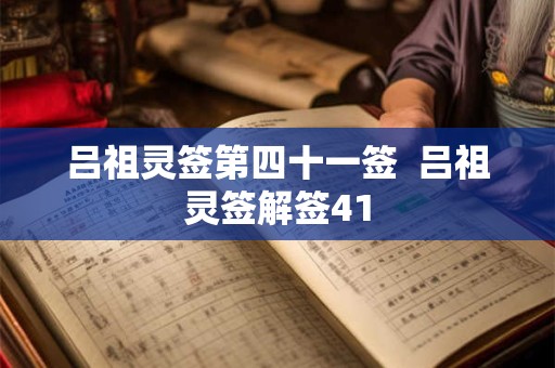 吕祖灵签第四十一签  吕祖灵签解签41