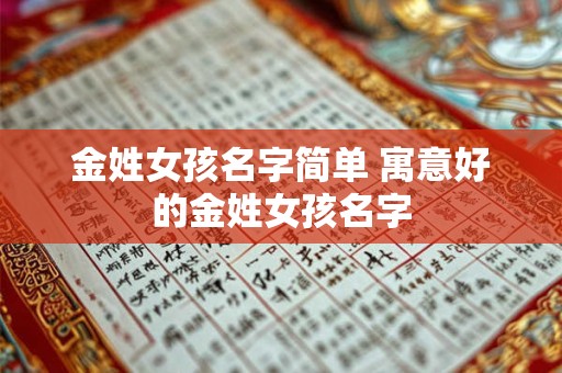 金姓女孩名字简单 寓意好的金姓女孩名字 金姓女孩名字简单 寓意好的金姓女孩名字