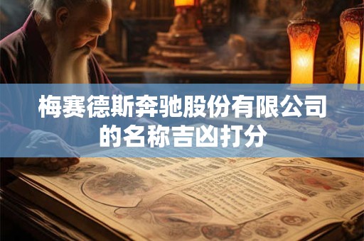 梅赛德斯奔驰股份有限公司的名称吉凶打分