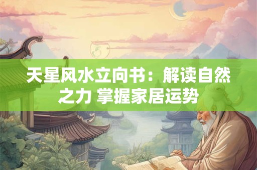 天星风水立向书：解读自然之力 掌握家居运势