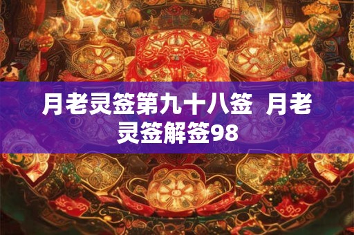 月老灵签第九十八签  月老灵签解签98