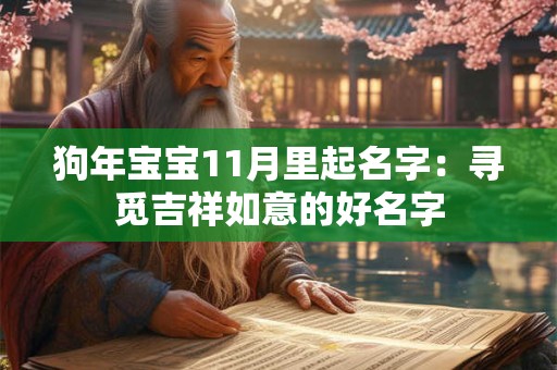 狗年宝宝11月里起名字:寻觅吉祥如意的好名字 狗年宝宝11月里起名字:寻觅吉祥如意的好名字