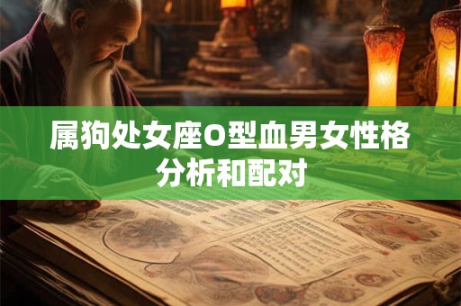 属狗处女座O型血男女性格分析和配对