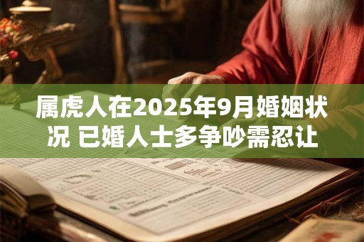 属虎人在2025年9月婚姻状况 已婚人士多争吵需忍让