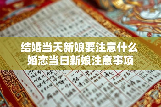 结婚当天新娘要注意什么 婚恋当日新娘注意事项
