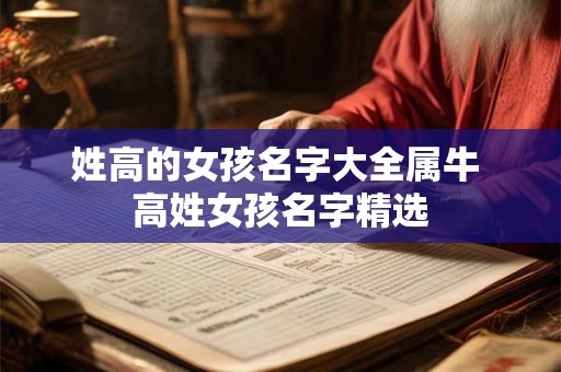 姓高的女孩名字大全属牛 高姓女孩名字精选 姓高的女孩名字大全属牛 高姓女孩名字精选