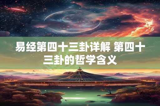 易经第四十三卦详解 第四十三卦的哲学含义