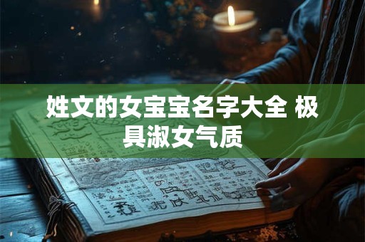 姓文的女宝宝名字大全 极具淑女气质