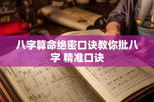 八字算命绝密口诀教你批八字 精准口诀