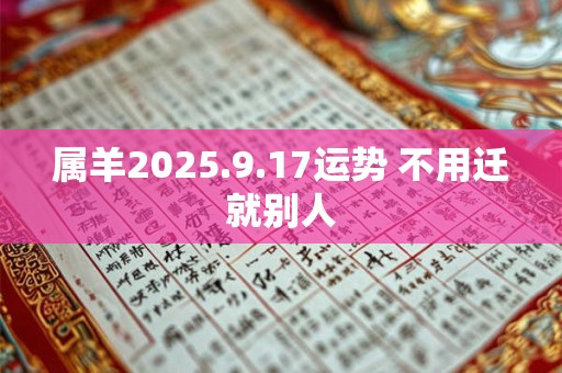 属羊2025.9.17运势 不用迁就别人