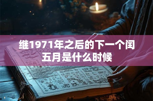 继1971年之后的下一个闰五月是什么时候