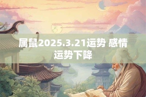 属鼠2025.3.21运势 感情运势下降