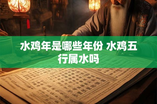 水鸡年是哪些年份 水鸡五行属水吗
