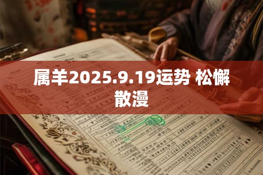 属羊2025.9.19运势 松懈散漫