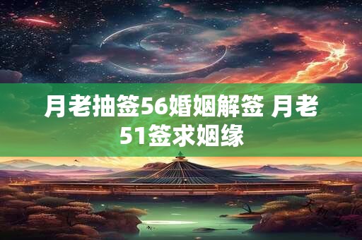 月老抽签56婚姻解签 月老51签求姻缘