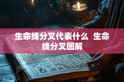生命线分叉代表什么  生命线分叉图解