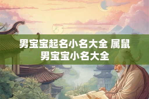 男宝宝起名小名大全 属鼠男宝宝小名大全