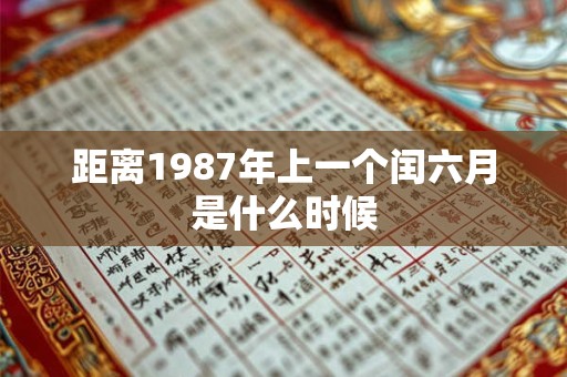 距离1987年上一个闰六月是什么时候
