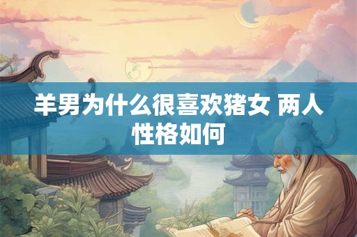 羊男为什么很喜欢猪女 两人性格如何