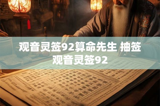观音灵签92算命先生 抽签观音灵签92