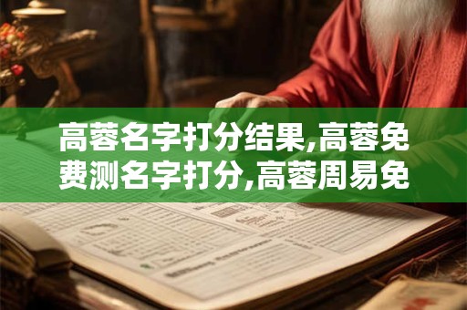 高蓉名字打分结果,高蓉免费测名字打分,高蓉周易免费测名字打分