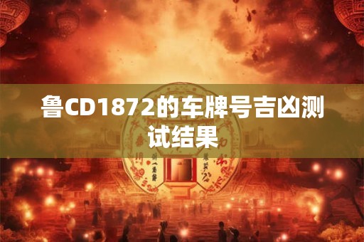 鲁CD1872的车牌号吉凶测试结果
