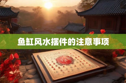 鱼缸风水摆件的注意事项