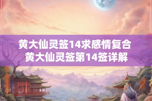 黄大仙灵签14求感情复合 黄大仙灵签第14签详解