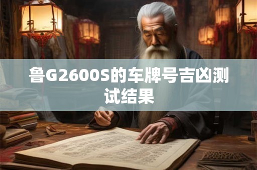 鲁G2600S的车牌号吉凶测试结果