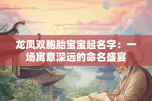 龙凤双胞胎宝宝起名字：一场寓意深远的命名盛宴