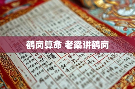 鹤岗算命 老梁讲鹤岗