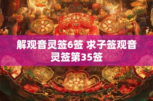 解观音灵签6签 求子签观音灵签第35签