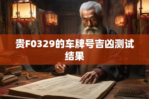 贵F0329的车牌号吉凶测试结果