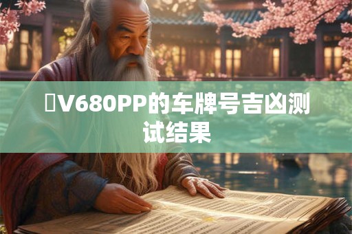 魯V680PP的车牌号吉凶测试结果