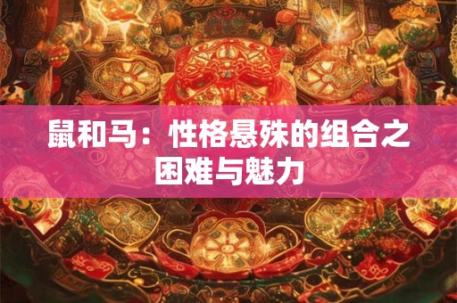 鼠和马：性格悬殊的组合之困难与魅力