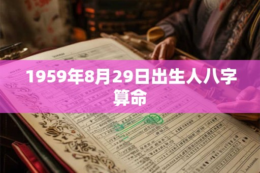 1959年8月29日出生人八字算命