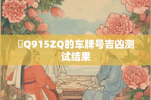 魯Q915ZQ的车牌号吉凶测试结果