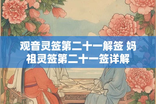 观音灵签第二十一解签 妈祖灵签第二十一签详解