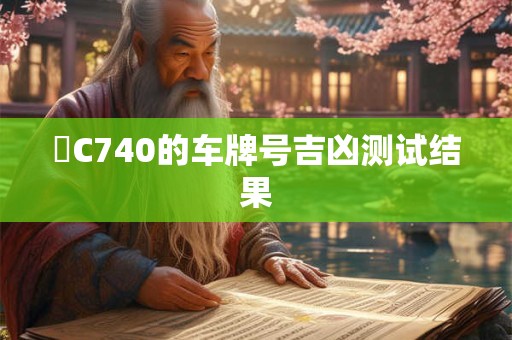 陜C740的车牌号吉凶测试结果