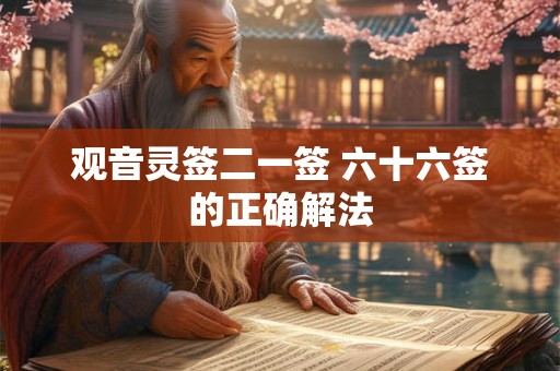 观音灵签二一签 六十六签的正确解法